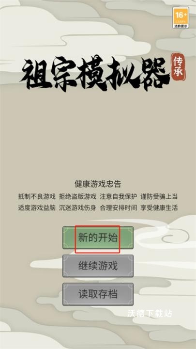 祖宗模拟器传承下载_模拟经营_第1张_沃德下载站 祖宗模拟器传承下载_https://www.wordpress6.com_模拟经营_第1张