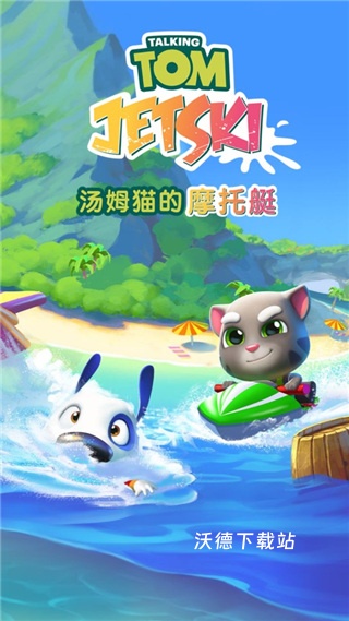 汤姆猫的摩托艇官方下载_休闲益智_第1张_沃德下载站 汤姆猫的摩托艇官方下载_https://www.wordpress6.com_休闲益智_第1张