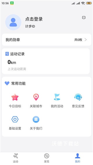 健康运动计步器_生活实用_第5张_沃德下载站 健康运动计步器_https://m.wordpress6.com_生活实用_第5张
