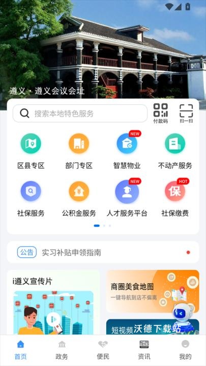 i遵义app_生活实用_第1张_沃德下载站 i遵义app_https://www.wordpress6.com_生活实用_第1张