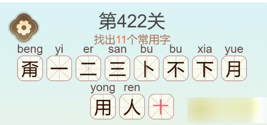 《聪明开局吧》第422关通关攻略_游戏攻略_第2张_沃德下载站 《聪明开局吧》第422关通关攻略_https://m.wordpress6.com_游戏攻略_第2张