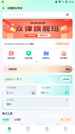 律学法考APP_学习教育_第2张_沃德下载站 律学法考APP_https://www.wordpress6.com_学习教育_第2张