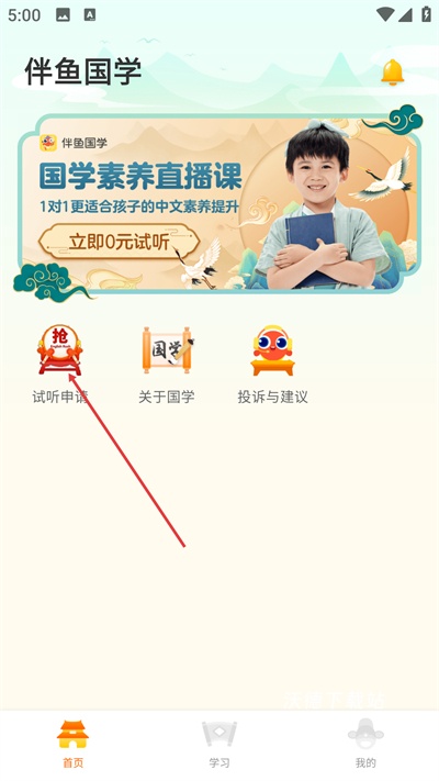 伴鱼国学app_学习教育_第1张_沃德下载站 伴鱼国学app_https://m.wordpress6.com_学习教育_第1张