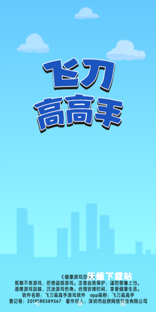 飞刀高高手下载_休闲益智_第1张_沃德下载站 飞刀高高手下载_https://m.wordpress6.com_休闲益智_第1张