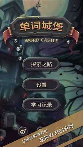 单词城堡下载_休闲益智_第2张_沃德下载站 单词城堡下载_https://www.wordpress6.com_休闲益智_第2张