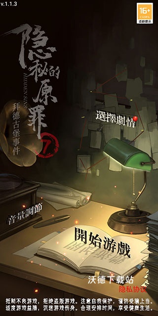 隐秘的原罪7下载_休闲益智_第1张_沃德下载站 隐秘的原罪7下载_https://www.wordpress6.com_休闲益智_第1张