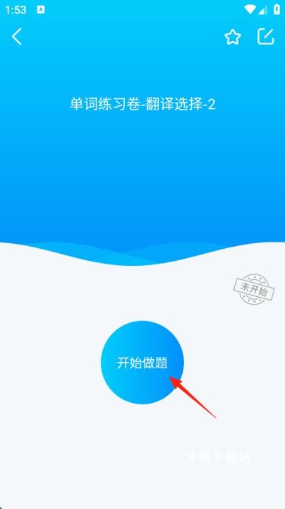 专升本必刷题app_学习教育_第9张_沃德下载站 专升本必刷题app_https://www.wordpress6.com_学习教育_第9张