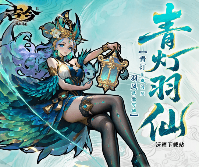 《古今2:风起蓬莱》青灯羽仙上手攻略_游戏攻略_第2张_沃德下载站 《古今2:风起蓬莱》青灯羽仙上手攻略_https://m.wordpress6.com_游戏攻略_第2张