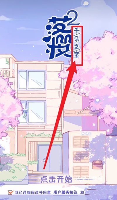 落樱小屋2_角色扮演_第1张_沃德下载站 落樱小屋2_https://www.wordpress6.com_角色扮演_第1张
