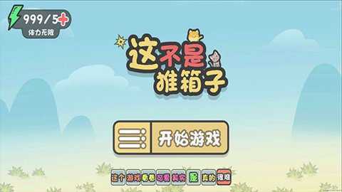 这不是推箱子下载_休闲益智_第2张_沃德下载站 这不是推箱子下载_https://www.wordpress6.com_休闲益智_第2张