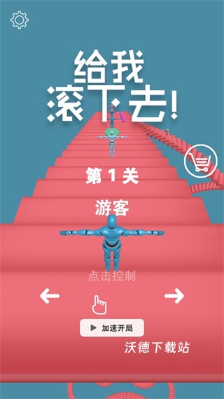 给我滚下去下载_休闲益智_第1张_沃德下载站 给我滚下去下载_https://m.wordpress6.com_休闲益智_第1张