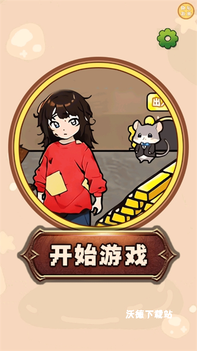 我爸是厂长2_休闲益智_第1张_沃德下载站 我爸是厂长2_https://www.wordpress6.com_休闲益智_第1张