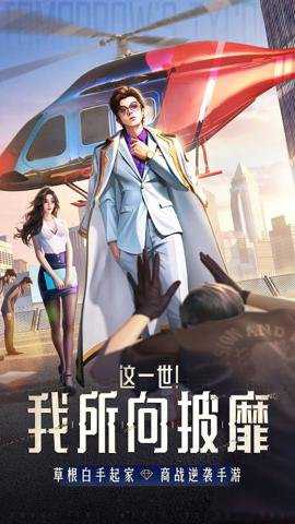 明日大亨腾讯版下载_https://www.wordpress6.com_模拟经营_第1张
