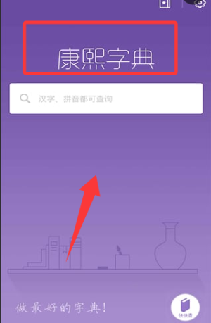 康熙字典_学习教育_第1张_沃德下载站 康熙字典_https://www.wordpress6.com_学习教育_第1张