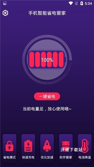 手机智能省电管家_生活实用_第3张_沃德下载站 手机智能省电管家_https://m.wordpress6.com_生活实用_第3张