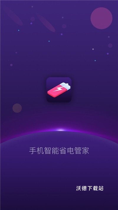 手机智能省电管家_生活实用_第1张_沃德下载站 手机智能省电管家_https://m.wordpress6.com_生活实用_第1张