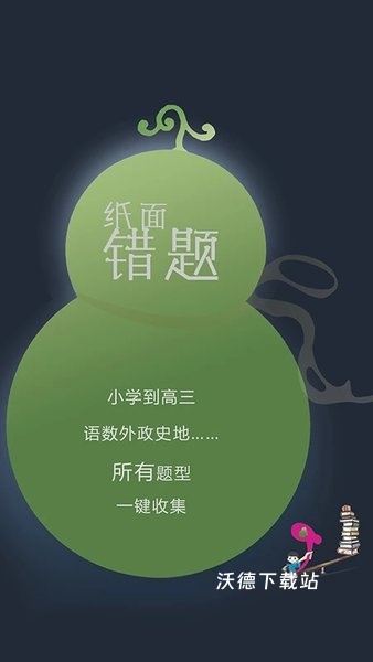 学霸葫芦教师app快速批改作业_学习教育_第1张_沃德下载站 学霸葫芦教师app快速批改作业_https://m.wordpress6.com_学习教育_第1张