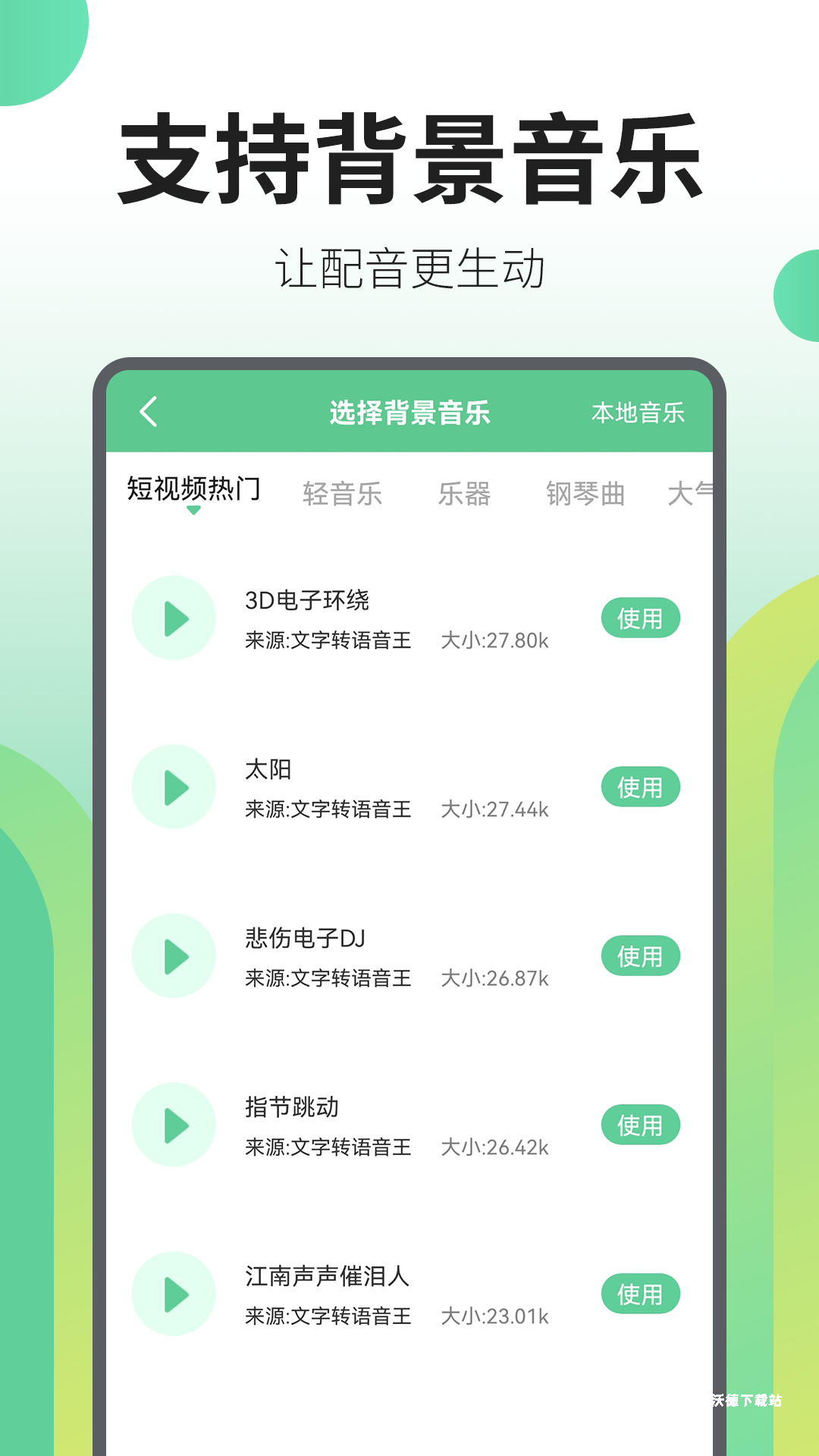 文字转语音配音王_影音播放_第3张_沃德下载站 文字转语音配音王_https://www.wordpress6.com_影音播放_第3张