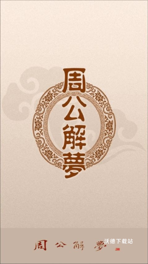 周公解梦全解_生活实用_第1张_沃德下载站 周公解梦全解_https://m.wordpress6.com_生活实用_第1张