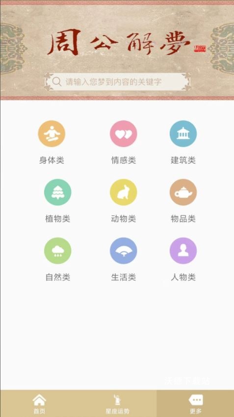 周公解梦全解_生活实用_第3张_沃德下载站 周公解梦全解_https://m.wordpress6.com_生活实用_第3张