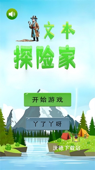 文本探险家_休闲益智_第1张_沃德下载站 文本探险家_https://www.wordpress6.com_休闲益智_第1张