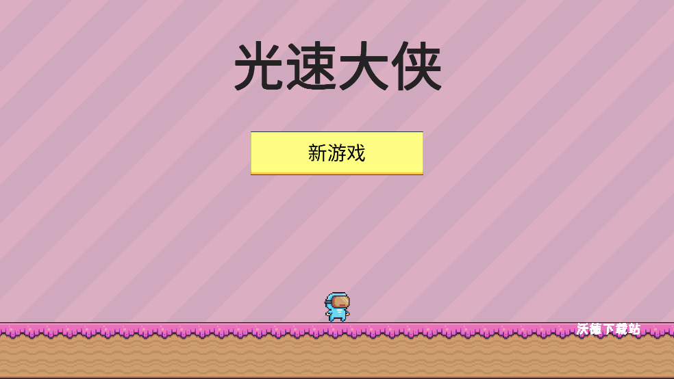光速大侠_https://www.wordpress6.com_休闲益智_第1张