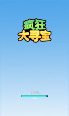疯狂大寻宝_休闲益智_第1张_沃德下载站 疯狂大寻宝_https://www.wordpress6.com_休闲益智_第1张