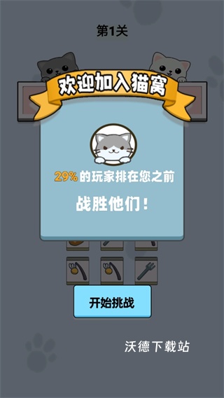 猫了个瞄_休闲益智_第1张_沃德下载站 猫了个瞄_https://www.wordpress6.com_休闲益智_第1张