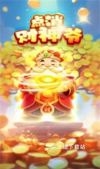 点消财神爷红包版_休闲益智_第1张_沃德下载站 点消财神爷红包版_https://www.wordpress6.com_休闲益智_第1张