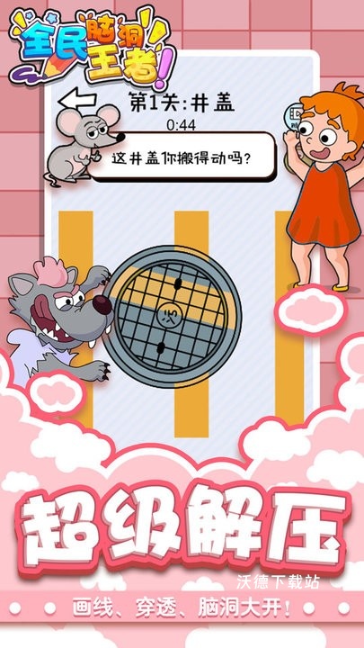 全民脑洞王者_休闲益智_第2张_沃德下载站 全民脑洞王者_https://www.wordpress6.com_休闲益智_第2张