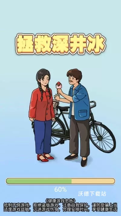 拯救深井冰_休闲益智_第1张_沃德下载站 拯救深井冰_https://www.wordpress6.com_休闲益智_第1张