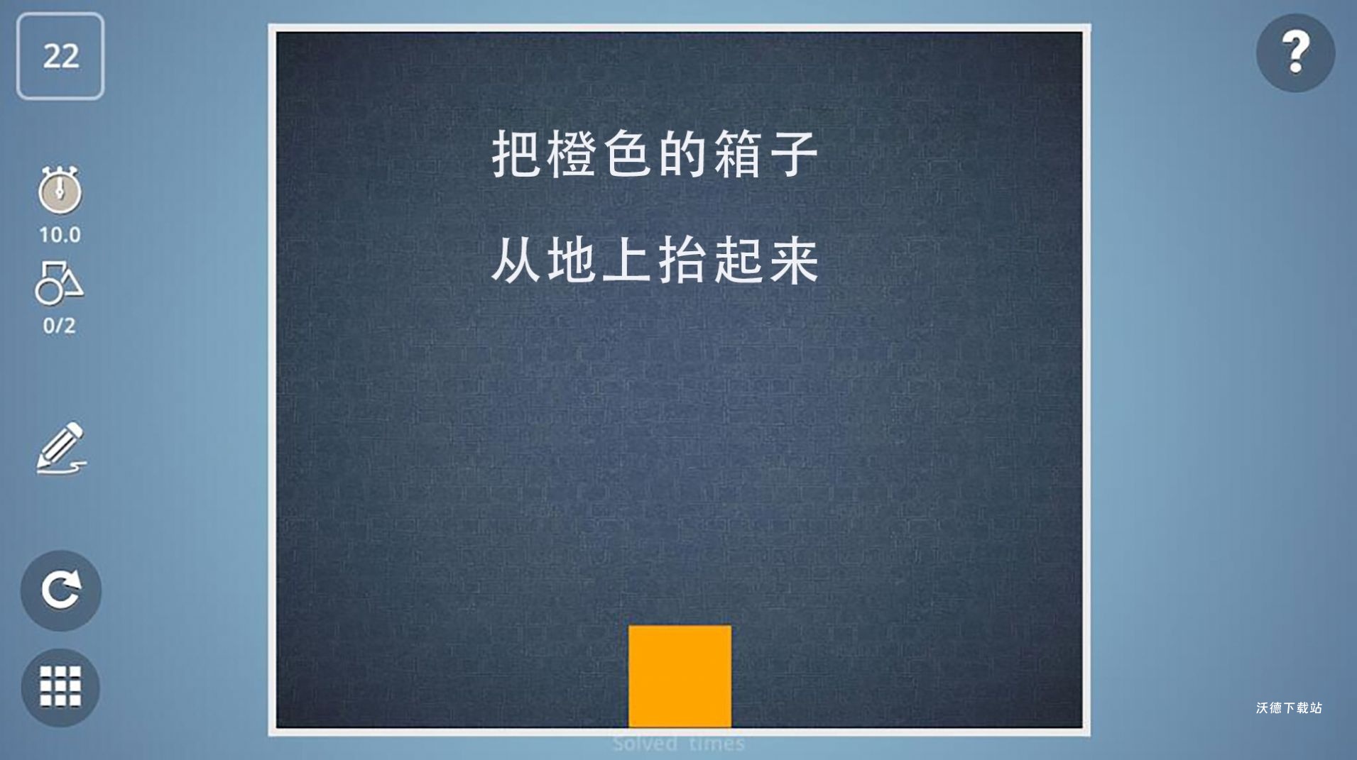 脑暴大战_休闲益智_第3张_沃德下载站 脑暴大战_https://www.wordpress6.com_休闲益智_第3张