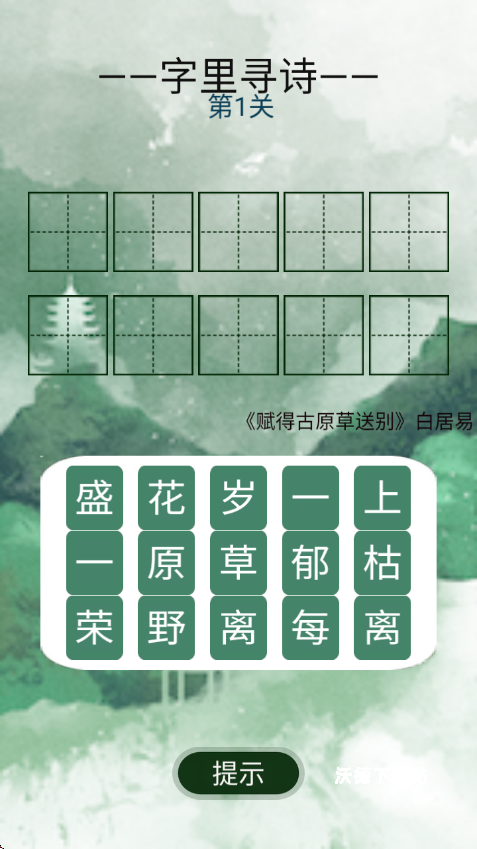 寻诗_休闲益智_第1张_沃德下载站 寻诗_https://www.wordpress6.com_休闲益智_第1张