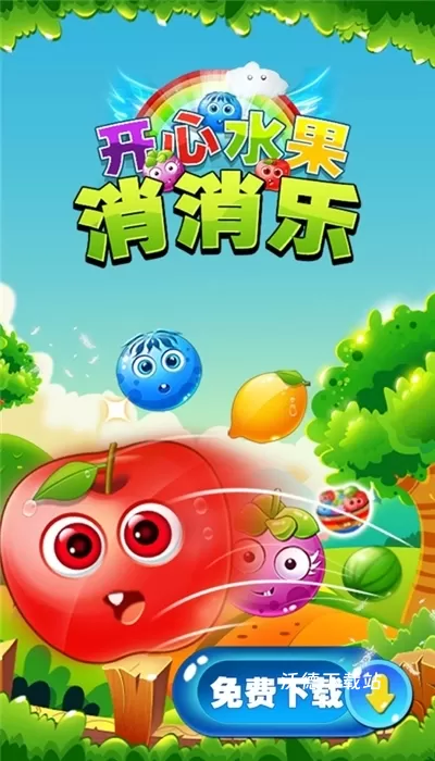 开心水果消消乐_https://www.wordpress6.com_休闲益智_第1张