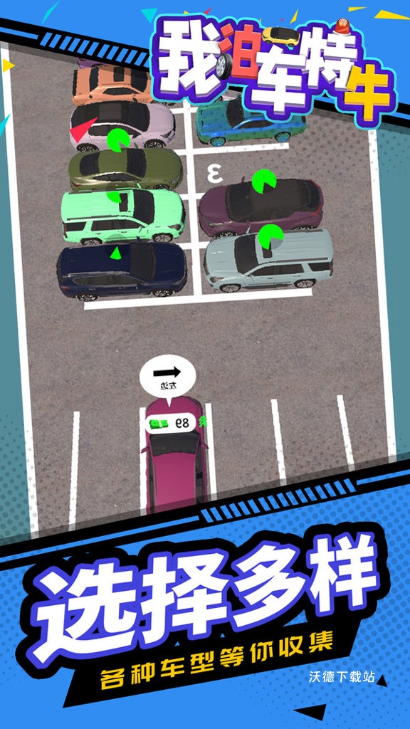 我泊车特牛_休闲益智_第1张_沃德下载站 我泊车特牛_https://www.wordpress6.com_休闲益智_第1张
