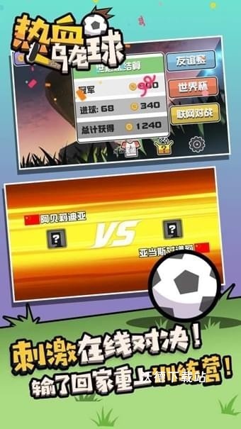 热血乌龙球_模拟经营_第3张_沃德下载站 热血乌龙球_https://www.wordpress6.com_模拟经营_第3张