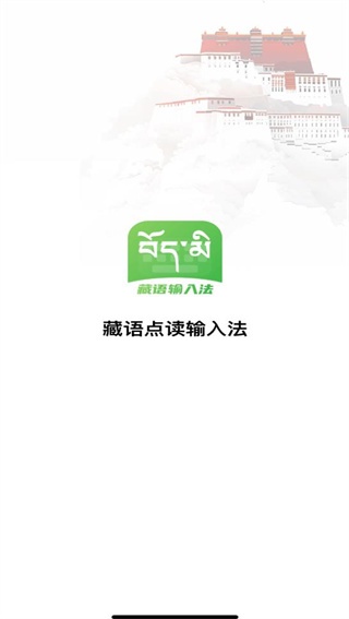 藏语点读输入法_系统工具_第3张_沃德下载站 藏语点读输入法_https://m.wordpress6.com_系统工具_第3张