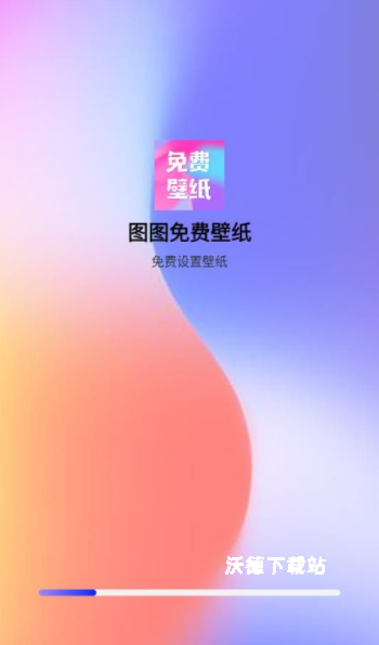 图图免费壁纸_手机美化_第1张_沃德下载站 图图免费壁纸_https://m.wordpress6.com_手机美化_第1张
