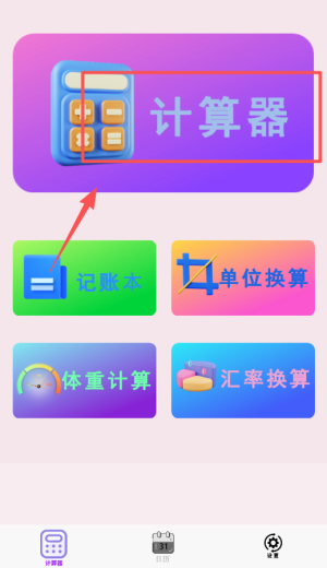 我的计算器_https://m.wordpress6.com_系统工具_第1张