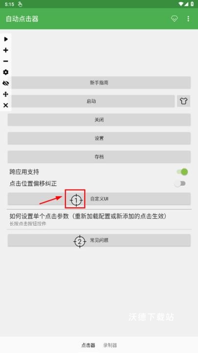 辅助连点器_系统工具_第11张_沃德下载站 辅助连点器_https://www.wordpress6.com_系统工具_第11张