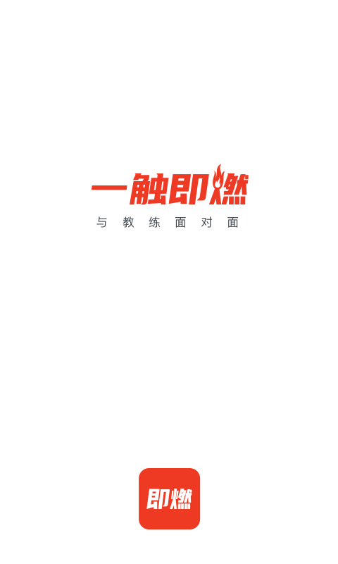即燃app_生活实用_第1张_沃德下载站 即燃app_https://www.wordpress6.com_生活实用_第1张
