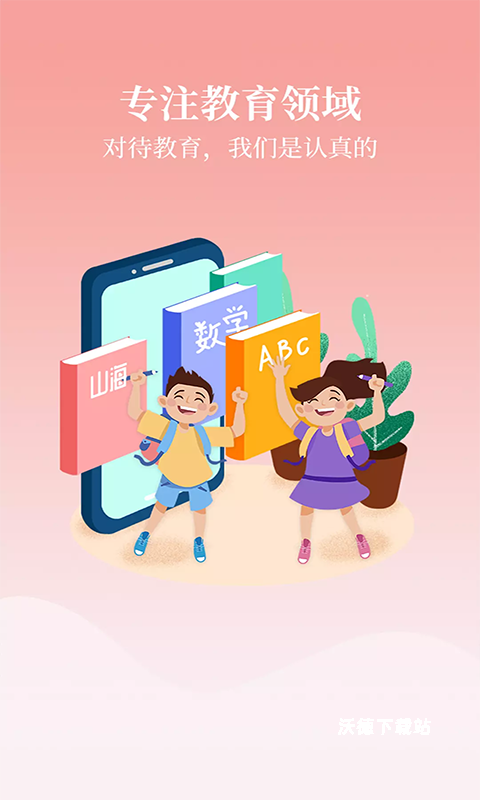 山海教育点评app_学习教育_第1张_沃德下载站 山海教育点评app_https://www.wordpress6.com_学习教育_第1张