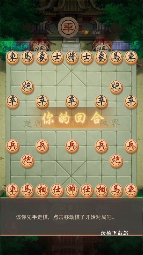 万宁象棋大招版2026免广告版_休闲益智_第1张_沃德下载站 万宁象棋大招版2026免广告版_https://www.wordpress6.com_休闲益智_第1张
