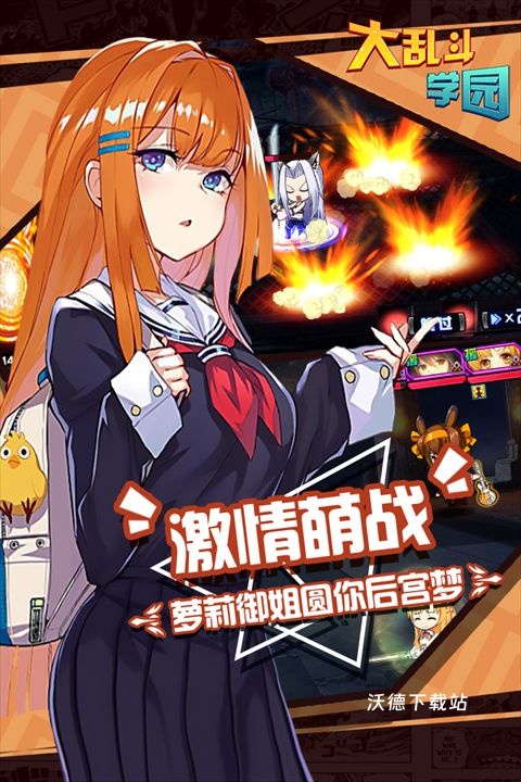 大乱斗学园官网版手机版_策略卡牌_第3张_沃德下载站 大乱斗学园官网版手机版_https://www.wordpress6.com_策略卡牌_第3张
