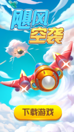 飓风空袭官网版_休闲益智_第2张_沃德下载站 飓风空袭官网版_https://www.wordpress6.com_休闲益智_第2张