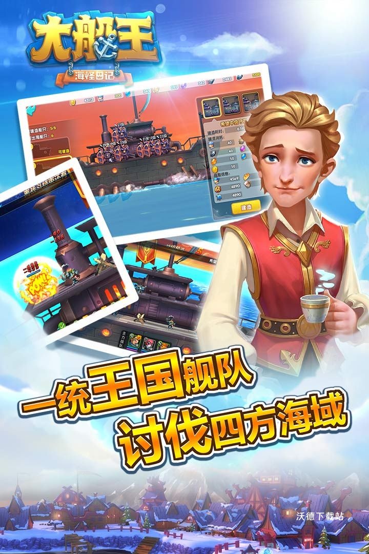 大船王之海怪日记_角色扮演_第3张_沃德下载站 大船王之海怪日记_https://www.wordpress6.com_角色扮演_第3张