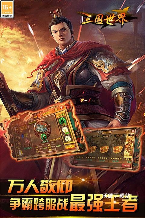 三国世界_策略卡牌_第1张_沃德下载站 三国世界_https://www.wordpress6.com_策略卡牌_第1张