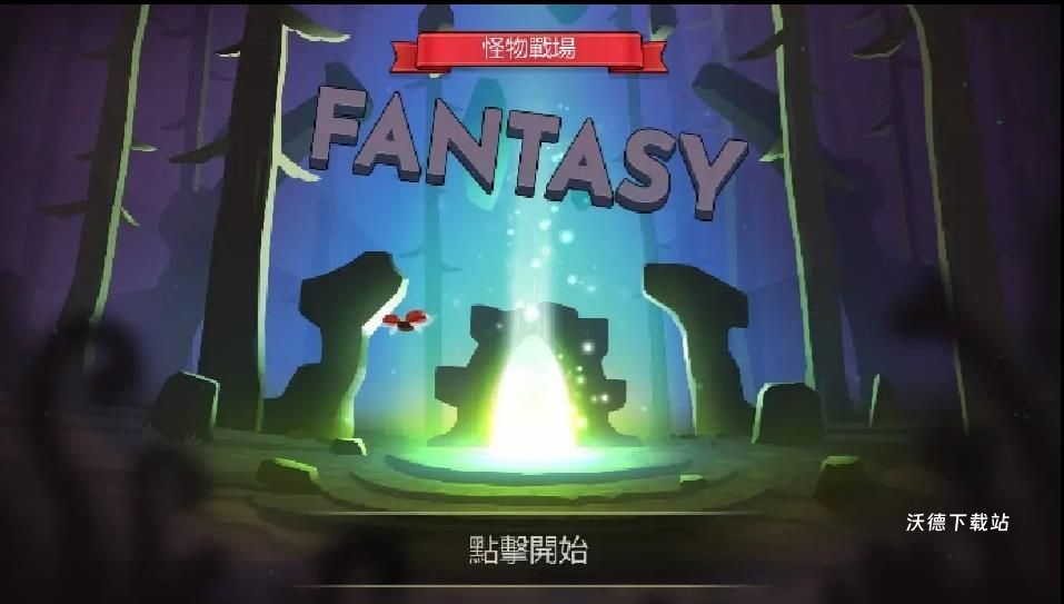 怪物战地_动作冒险_第2张_沃德下载站 怪物战地_https://www.wordpress6.com_动作冒险_第2张