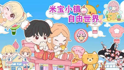 米宝小镇自由世界_https://m.wordpress6.com_休闲益智_第1张