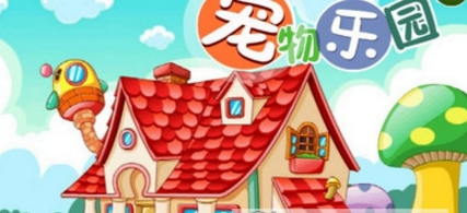 宠物乐园派对_休闲益智_第1张_沃德下载站 宠物乐园派对_https://m.wordpress6.com_休闲益智_第1张